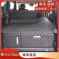台灣現貨賓士G-Class W464 W463 G350 G500 G63 後備箱尾箱儲物箱 抽屜 車床 魔盒