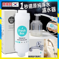 韓國Fresh Box 一秒還原純淨水濾水器【平行進口】浴室沐浴濾芯丨淋浴過濾器丨花灑濾芯丨蓮蓬頭