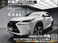 【元禾國際 阿龍 中古車 新北二手車買賣】2016式 Lexus NX300h 旗艦版 冷熱通風椅/環景❗️(098) 阿龍 新北中古車 二手車 推薦業務 認證車 實車實價 無泡水 無事故 找錢 超貸 車換車