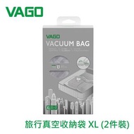 VAGO - 旅行真空收納袋 XL Size (2件裝) 100×70cm｜壓縮行李袋｜衣物收納抽真空袋
