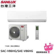 《電器網拍批發SANLUX 台灣三洋 12-15坪1級R32變頻一對一冷暖冷氣空調SAE-V86HG+SAC-V86HG