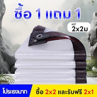 ซื้อ 1 แถม 1 ผ้าใบ ผ้าใบกันแดดฝน ผ้าใบกันฝน กันน้ำ 100%(มีตาไก่) เคลือบกันน้ำสองด้าน หนาขึ้น ขนาด2x1