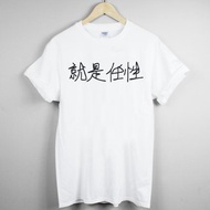 就是任性Kanji-Wayward短袖T恤-2色 中文 字體 廢話 文青 藝術 設計 時髦 文字 時尚