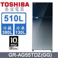 【本月特價】TOSHIBA 東芝 GR-AG55TDZ 雙門冰箱 510L【另有NR-B493TG】