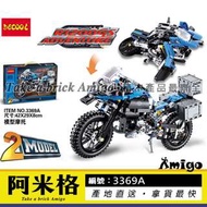 阿米格Amigo│得高3369A 藍 二合一 重機冒險者之翼 BMW R 1200 GS 科技系列 非樂高42063但相容