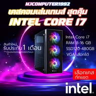 เคสคอมพิวเตอร์พร้อมใช้งาน CORE I7 | RAM 8-16 | SSD 480 GB เล่นเกมส์ได้ลื่นๆ การ์ดจอแรงๆ คุ้มมากๆ เลื