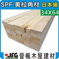 【JFG木材】SPF 松木 34x64mm 】木板 園藝 鄉村風 DIY傢俱 桌椅 花架 涼亭 南方松 柚木 木屋