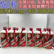 實體門市 免費上門 茅台酒 老茅台 飛天茅台 生肖茅台 貴州茅台 鐵蓋茅台 陳年茅台 70年代貴州茅台 年份茅台15 30 50茅台 1970-1990鐵蓋茅台 藍茅 五星茅台 葵花茅台 珍品茅台 精