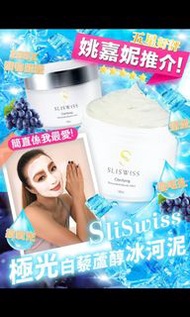 sliswiss 白藜蘆醇冰河泥