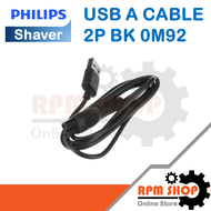 USB A CABLE 2P BK 0M92 อะไหล่แท้สำหรับเครื่องโกนหนวด Philips สามารถใช้ได้กับหลายรุ่น (300009135121)