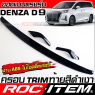 ROC ITEM ครอบ TRIM กันชน หลัง Denza D9 สีดำเงา Piano Black ของแต่ง Logo เดนซ่า ชุดแต่ง D-9 รถตู้ EV