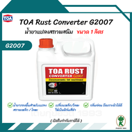 TOA Rust Converter G2007 น้ำยาแปลงสภาพสนิม (1 ลิตร) น้ำยาแปลงสนิม หยุดสนิม