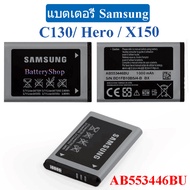 แบต C130/ Hero / X150 แบตเตอรี่ battery แบต Samsung กาแล็กซี่ C130/ Hero / X150 มีประกัน 3 เดือน
