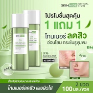 🚚ส่งฟรี🔥(1แถม1)SKINMIDE EXFOLIATING TONER 100ml 5% AHA BHA PHA เอ็กซ์โฟลิเอติ้ง โทนเนอร์ #โทนเนอร์ที