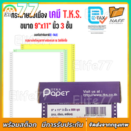 กระดาษต่อเนื่องเคมี 9x11 นิ้ว 3 ชั้น 500 ชุด T.K.S.
