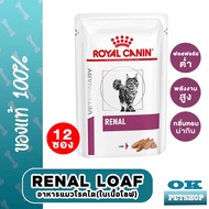 EXP2/26 Royal canin VET Renal Loaf 85gx12 ซอง อาหารสำหรับแมวโรคไต (เนื้อละเอียด) (pouch)