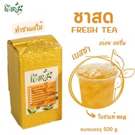 ชาสด ชาแท้ ชาแห้ง fresh tea ขนาด 500 กรัม  ชาอู่หลง ใบชาอู่หลง ชาสำหรับชงกับผลไม้ ชาใส ชาผลไม้ ใบชาแ