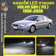 VOLVO S80 I ไฟ LED ภายนอก ไฟต่ำ ไฟสูง หลอดไฟหน้ารถยนต์ ไฟหรี่ ไฟถอยหลัง ไฟเลี้ยว ไฟเบรค 100% CANBUS