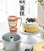 【兩用式(一套三件裝)】 空心戚風蛋糕模 活底 圓形蛋糕模 天使蛋糕 焗爐用 烘焙模具 可脫底 (4"/5"/6"/7"/8")