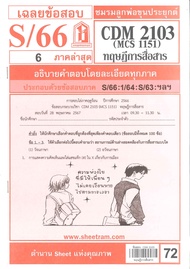 CDM2103 / MCS1151 / MCS1101 / MC111 เฉลยทฤษฎีการสื่อสาร