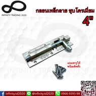 กลอนประตู หน้าต่าง กลอนเหล็กลาย ชุบโครเมี่ยม NO.290-4” CR Infinity Trading 2020