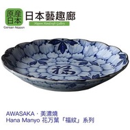 AWASAKA - 美濃燒日本製花万葉「福紋」系列瓷器 6.25 吋碟《日本藝趣廊》(平行進口)