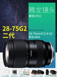 工廠直銷現貨騰龍28-75mm F2.8 G2 二代全幅微單2875鏡頭風光人像FE口A063