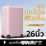 ตัวปกป้องกระเป๋าเดินทาง Rimowa
