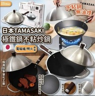 日本TAMASAKI極鐵鍋不粘炒鍋