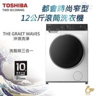 TOSHIBA東芝12公斤變頻滾筒洗脫烘洗衣機TWD-BJ130M4G 自動乾衣感應器 多功能控制面板設計