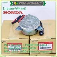 ***ราคาพิเศษ***มอเตอร์พัดลมหม้อน้ำ/แอร์ Honda City 2008-2018 HRV 2015-2020 (หมุนขวาฝั่งคนนั่ง) รับปร