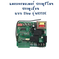 บอร์ดมอเตอร์ประตูรีโมทT329 -01 ชิปมาตรฐาน จากโรงงานผู้ผลิต