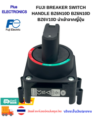 Fuji Breaker Switch Handle Bz6n10d BZ6N10D BZ6V10D BW9N0GA BW9NOGA BW9N0CA BW9N0HA นำเข้าจากญี่ปุ่น