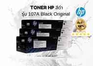 หมึกพิมพ์ HP107A สีดำ Toner Original HP 107A W1107A