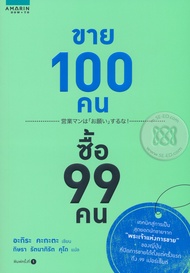 Bundanjai (หนังสือ) ขาย 100 คน ซื้อ 99 คน