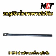 Belt Screw For Kubota DC70 Combine Harvester