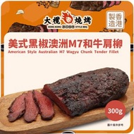 美式黑椒澳洲M7和牛肩柳 (300g) #氣炸 #燒烤 #煎 #焗