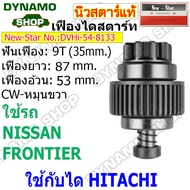 เฟืองไดสตาร์ท เฟืองสตาร์ท เฟือง 9 ฟัน ไดHITACHI รถ NISSAN BIG-M FRONTIER | มีแกน/ครึ่งท่อน ยี่ห้อนิวสตาร์