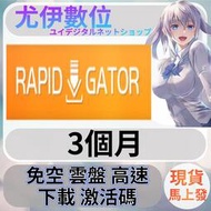 {尤伊數位}免空 雲端 序號 升級碼 會員 高速下載 rapidgator.nwet 3個月