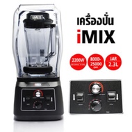 IMIX Juice Blender 2200W With Sound cover เครื่องปั่น รุ่นฝาครอบ