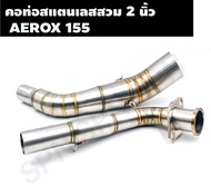 คอท่อสแตนเลสสวม 2 นิ้ว รุ่น AEROX 155 คอเลสแอร๊อค คอท่อAEROX คอแต่งAEROX คอสวม 2 นิ้ว งานสแตนเลสเกรด 304