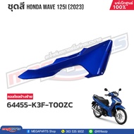 ชุดสีทั้งคัน HONDA WAVE 125i ปี 2023 สีน้ำเงิน PB-407P เวฟ แท้เบิกศูนย์ฮอนด้า (Megaparts Store)