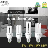 EVE หลอดไฟ หลอดตะเกียบ หลอดประหยัดไฟ Mini ขนาด 8W 11W 14W แสงขาว ขั้วเกลียว E27