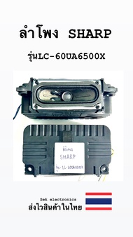 ลำโพง TV  SHARP รุ่นLC-60UA6500X (ของถอด)