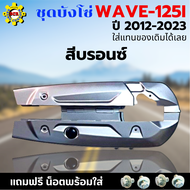 ชุดบังโซ่ WAVE-125i (2012-2023) บังโซ่เวฟ 125i ปี 2012-2023 สีบรอนซ์ แถมฟรี น็อตพร้อมแหวน 4 ชุด สามา