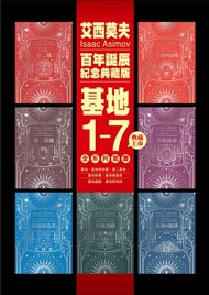 基地1-7全系列套書（艾西莫夫百年誕辰紀念典藏版）