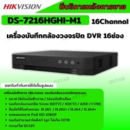 Hikvision เครื่องบันทึกภาพกล้องวงจรปิด 16ช่อง 2ล้านพิกเซล DS-7216HGHI-M1(c)บันทึกภาพและเสียง เพิ่มกล