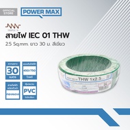 NNN สายไฟ IEC01(THW) 2.5 Sqmm. ยาว 30 ม. สีเขียว |ROL|