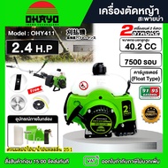 OHAYO เครื่องตัดหญ้า 2 จังหวะ รุ่น OHY411 *แถม 3 อย่าง* สะพายบ่า รับประกันเครื่องยนต์ 40.2cc สตาร์ทต
