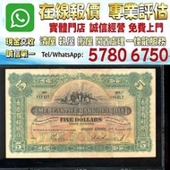 多間門市 專業評估：1941年香港有利銀行伍圓，舊錢幣，紙幣，舊港幣 港紙，人民幣，澳門幣，民國幣，第一二三四套人民幣，紀念鈔，連體鈔，樣版鈔，中國硬幣，宣統元寶，造幣總廠，江南省造，北洋造，中圓，開